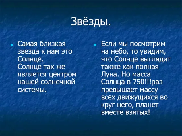 Звёзды. Самая близкая звезда к нам это Солнце. Солнце так же является