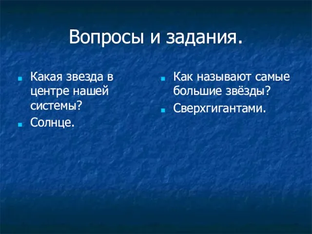 Вопросы и задания. Какая звезда в центре нашей системы? Солнце. Как называют самые большие звёзды? Сверхгигантами.