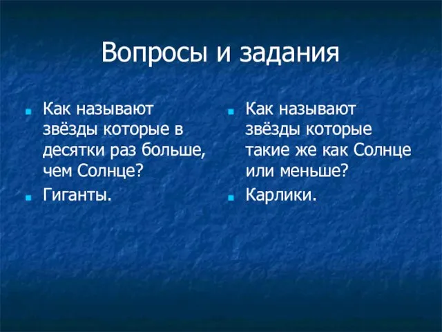 Вопросы и задания Как называют звёзды которые в десятки раз больше, чем