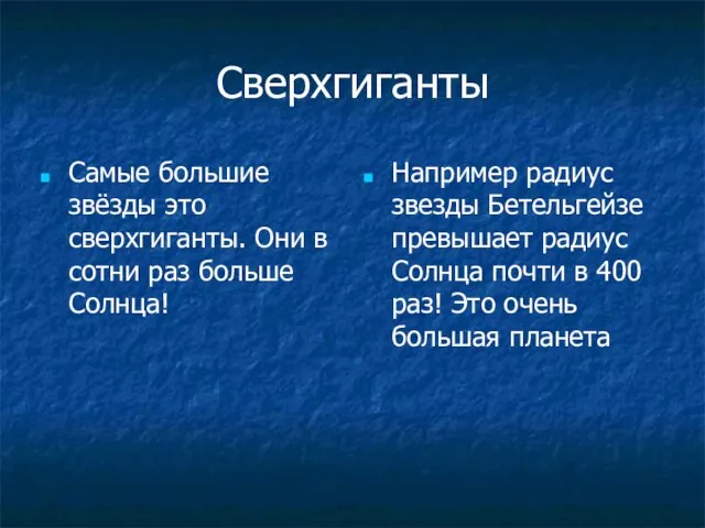 Сверхгиганты Самые большие звёзды это сверхгиганты. Они в сотни раз больше Солнца!