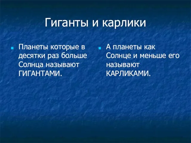 Гиганты и карлики Планеты которые в десятки раз больше Солнца называют ГИГАНТАМИ.