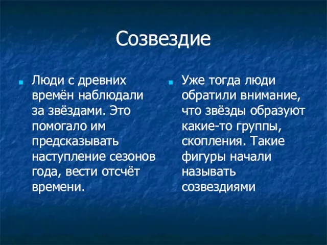 Созвездие Люди с древних времён наблюдали за звёздами. Это помогало им предсказывать