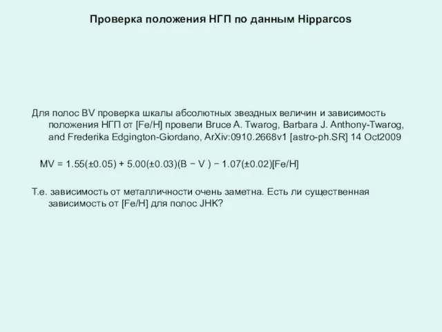 Проверка положения НГП по данным Hipparcos Для полос BV проверка шкалы абсолютных