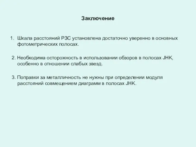 Заключение Шкала расстояний РЗС установлена достаточно уверенно в основных фотометрических полосах. 2.