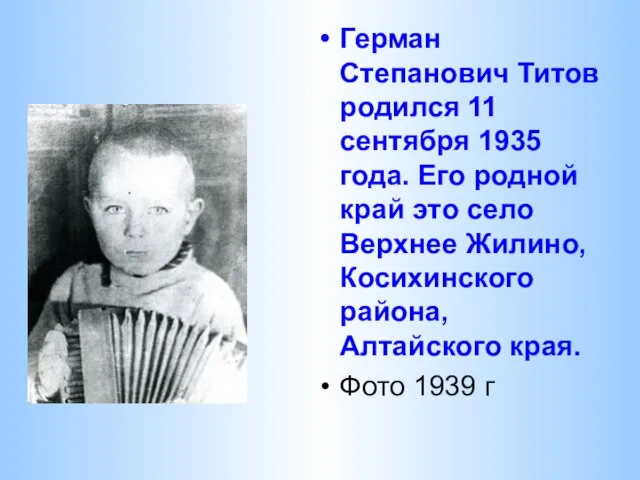 Герман Степанович Титов родился 11 сентября 1935 года. Его родной край это