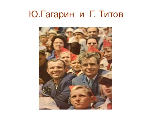 Ю.Гагарин и Г. Титов