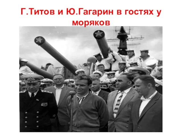 Г.Титов и Ю.Гагарин в гостях у моряков