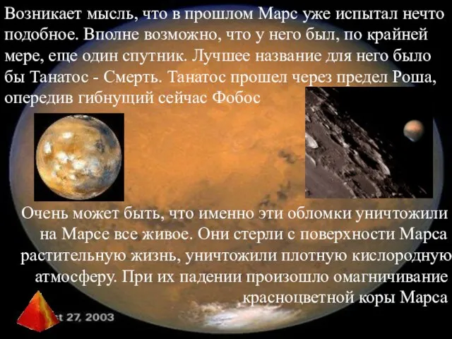 Возникает мысль, что в прошлом Марс уже испытал нечто подобное. Вполне возможно,