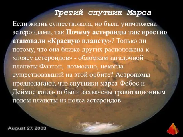 Третий спутник Марса Если жизнь существовала, но была уничтожена астероидами, так Почему