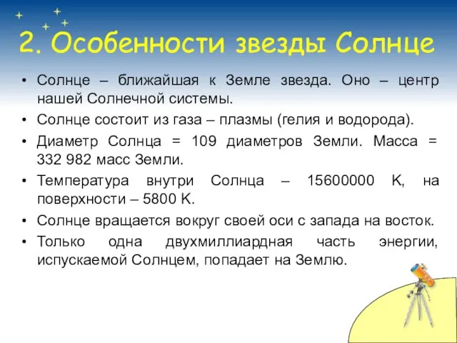 Солнце – ближайшая к Земле звезда. Оно – центр нашей Солнечной системы.