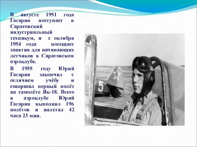 В августе 1951 года Гагарин поступает в Саратовский индустриальный техникум, и с