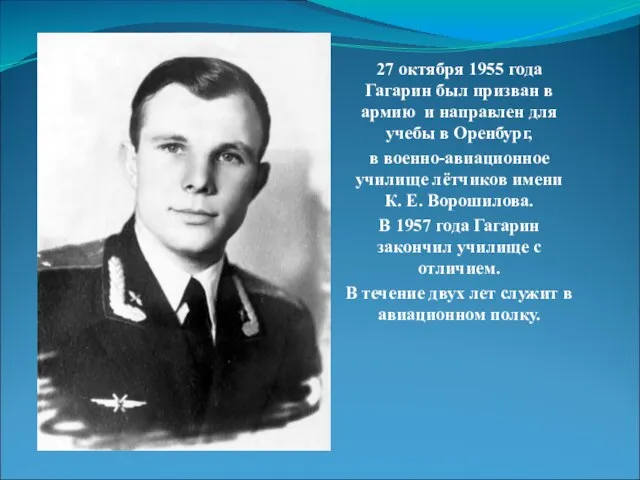 27 октября 1955 года Гагарин был призван в армию и направлен для