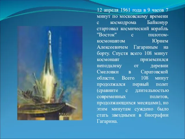 12 апреля 1961 года в 9 часов 7 минут по московскому времени