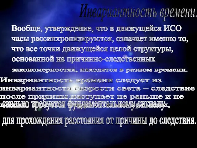 Инвариантность времени. Вообще, утверждение, что в движущейся ИСО часы рассинхронизируются, означает именно