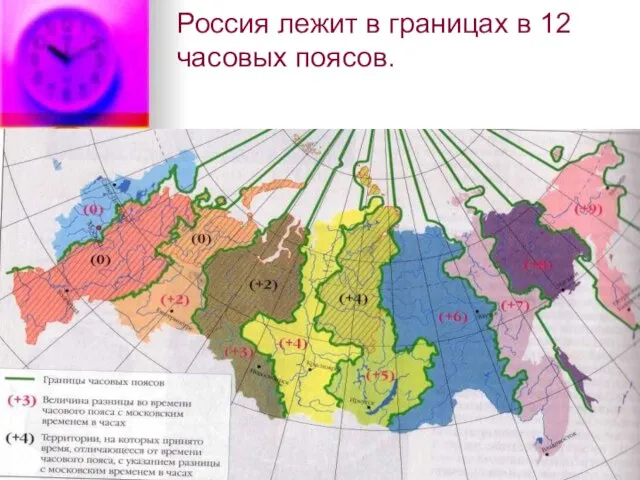 Россия лежит в границах в 12 часовых поясов.