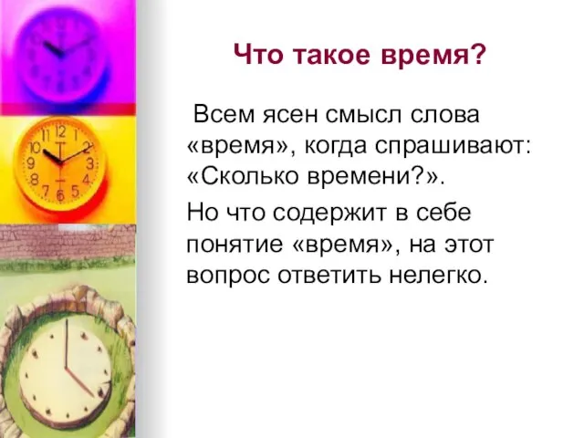 Что такое время? Всем ясен смысл слова «время», когда спрашивают: «Сколько времени?».