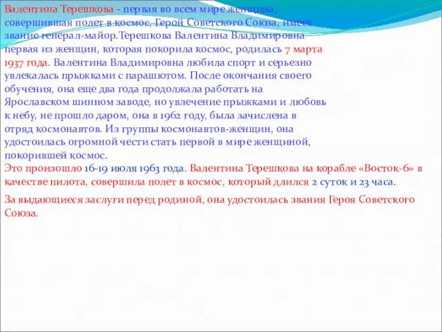 Валентина Терешкова - первая во всем мире женщина, совершившая полет в космос,