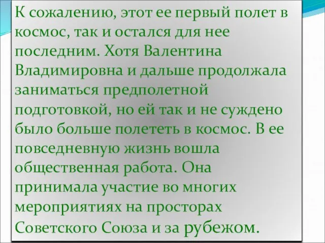 К сожалению, этот ее первый полет в космос, так и остался для