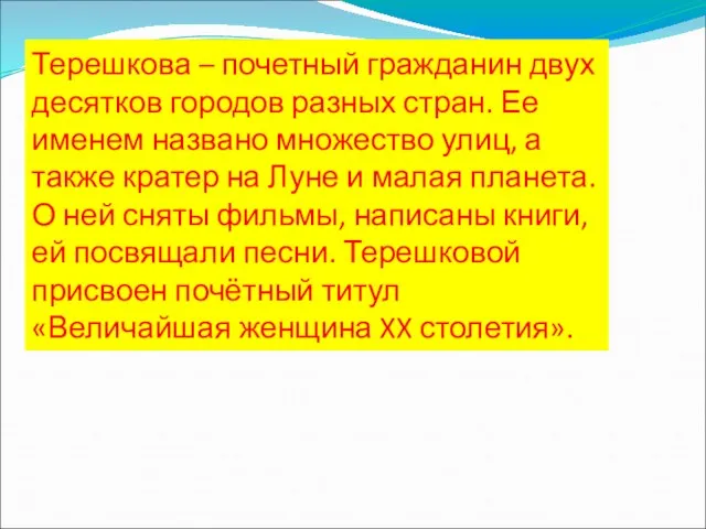 Терешкова – почетный гражданин двух десятков городов разных стран. Ее именем названо