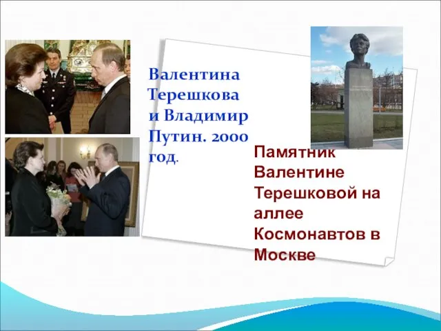 Памятник Валентине Терешковой на аллее Космонавтов в Москве Валентина Терешкова и Владимир Путин. 2000 год.