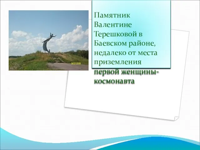 Памятник Валентине Терешковой в Баевском районе, недалеко от места приземления первой женщины-космонавта