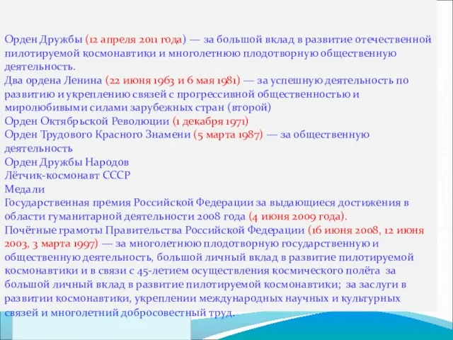 Орден Дружбы (12 апреля 2011 года) — за большой вклад в развитие