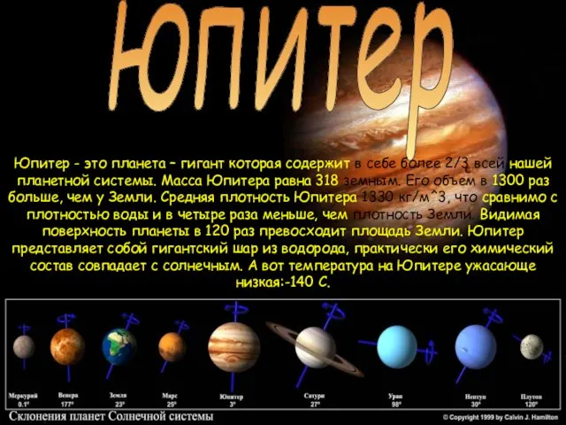 юпитер Юпитер - это планета – гигант которая содержит в себе более