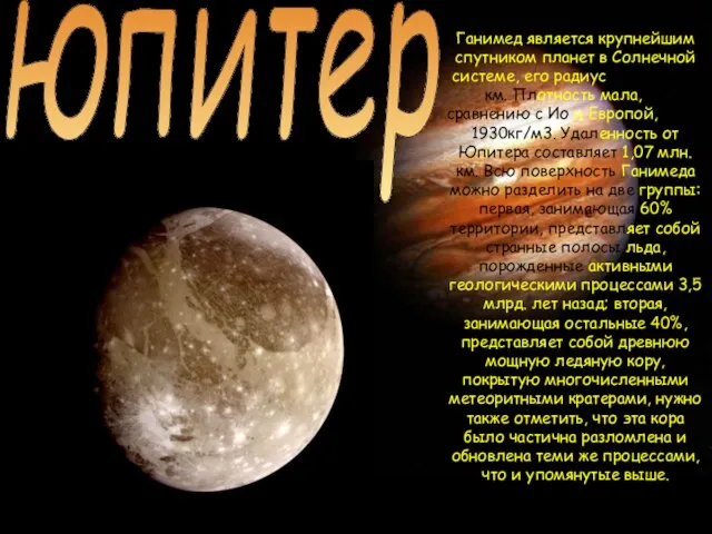 юпитер Ганимед является крупнейшим спутником планет в Солнечной системе, его радиус равен