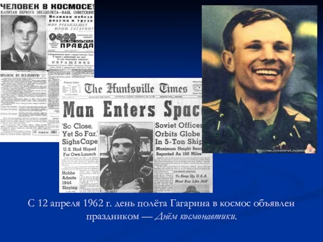 С 12 апреля 1962 г. день полёта Гагарина в космос объявлен праздником — Днём космонавтики.