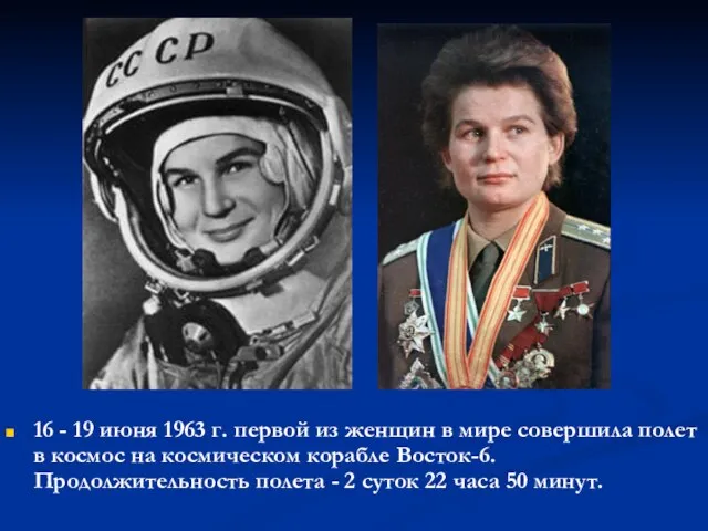 16 - 19 июня 1963 г. первой из женщин в мире совершила