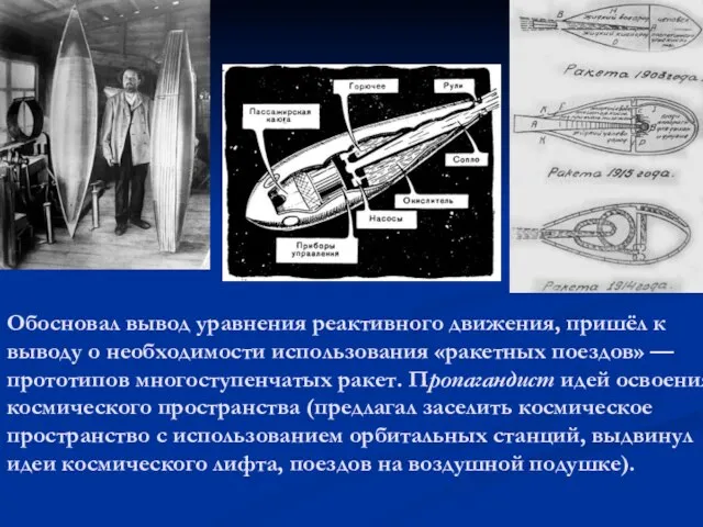 Обосновал вывод уравнения реактивного движения, пришёл к выводу о необходимости использования «ракетных