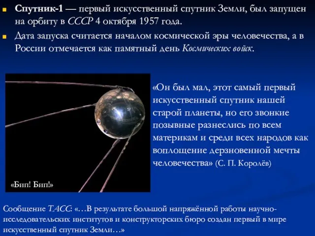 Спутник-1 — первый искусственный спутник Земли, был запущен на орбиту в СССР