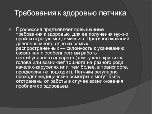 Требования к здоровью летчика Профессия предъявляет повышенные требования к здоровью, для ее