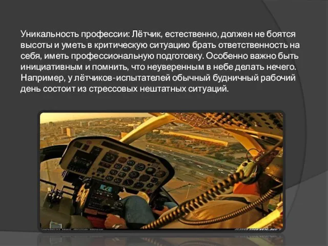 Уникальность профессии: Лётчик, естественно, должен не боятся высоты и уметь в критическую