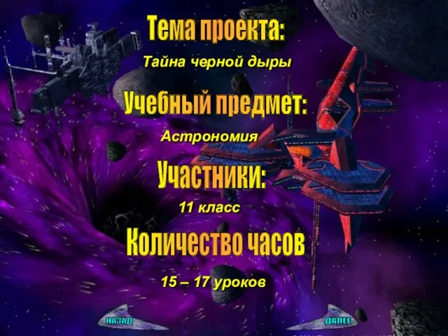 Тема проекта: Тайна черной дыры Учебный предмет: Астрономия Участники: 11 класс Количество