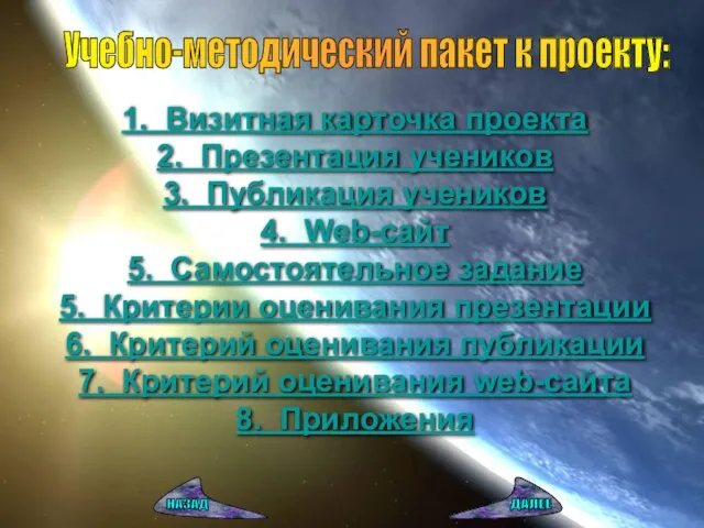 Учебно-методический пакет к проекту: 1. Визитная карточка проекта 2. Презентация учеников 3.