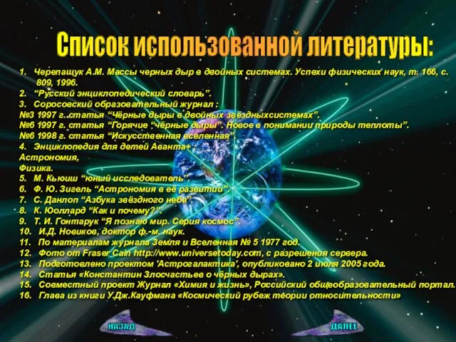 Список использованной литературы: 1. Черепащук А.М. Массы черных дыр в двойных системах.