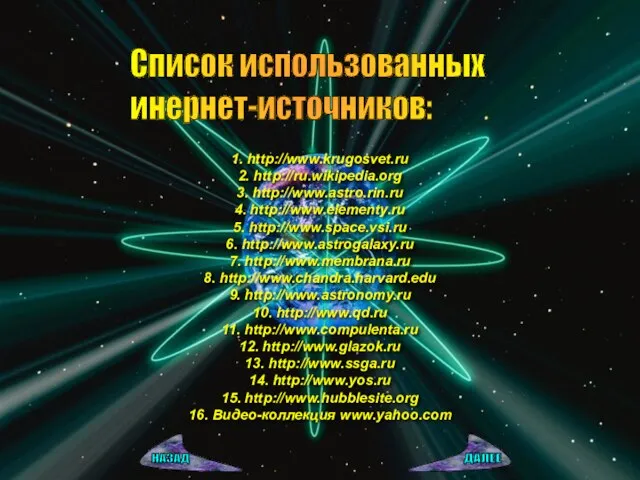 Список использованных инернет-источников: 1. http://www.krugosvet.ru 2. http://ru.wikipedia.org 3. http://www.astro.rin.ru 4. http://www.elementy.ru 5.