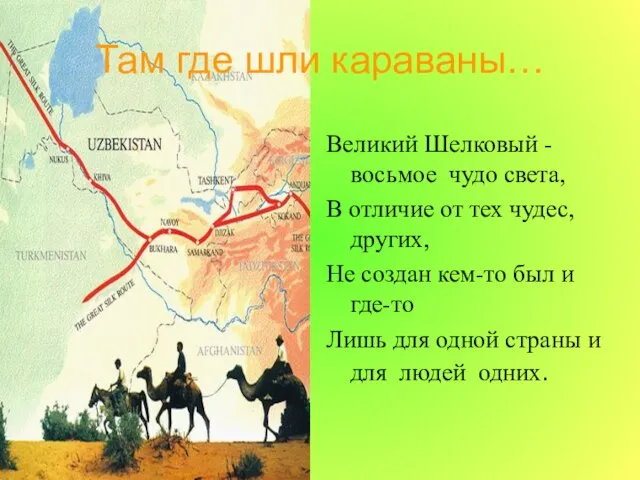 Там где шли караваны… Великий Шелковый - восьмое чудо света, В отличие