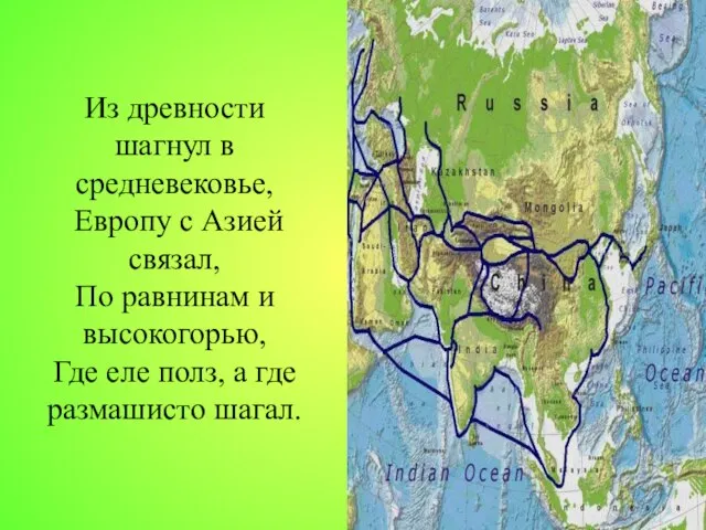 Из древности шагнул в средневековье, Европу с Азией связал, По равнинам и