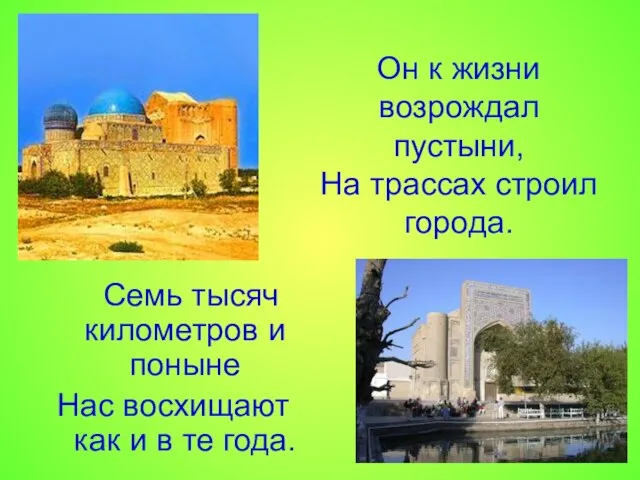 Он к жизни возрождал пустыни, На трассах строил города. Семь тысяч километров