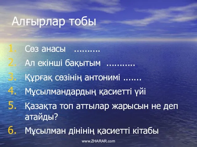 Алғырлар тобы Сөз анасы .......... Ал екінші бақытым ........... Құрғақ сөзінің антонимі