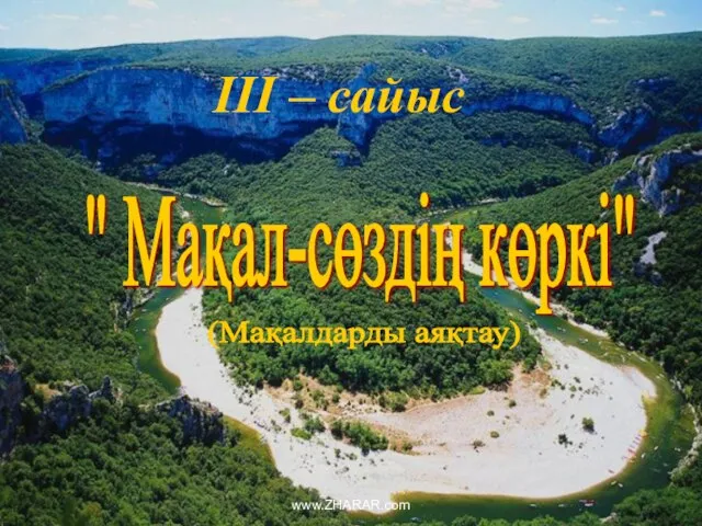 " Мақал-сөздің көркі" III – сайыс (Мақалдарды аяқтау) www.ZHARAR.com