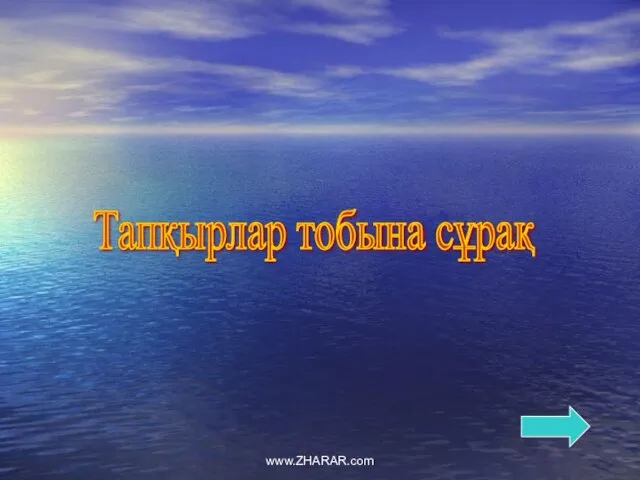 Тапқырлар тобына сұрақ www.ZHARAR.com