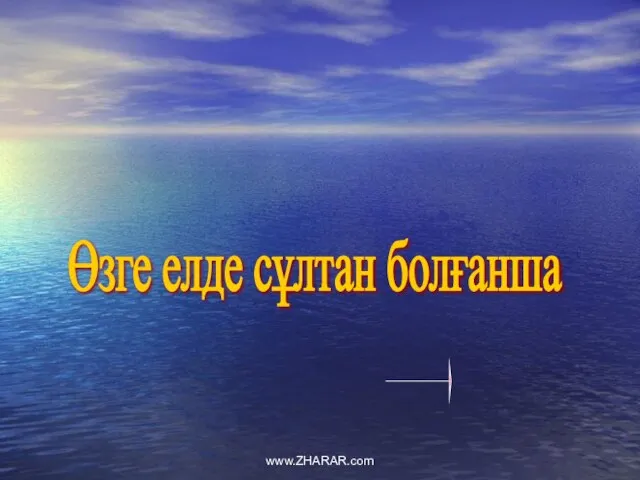 Өзге елде сұлтан болғанша www.ZHARAR.com