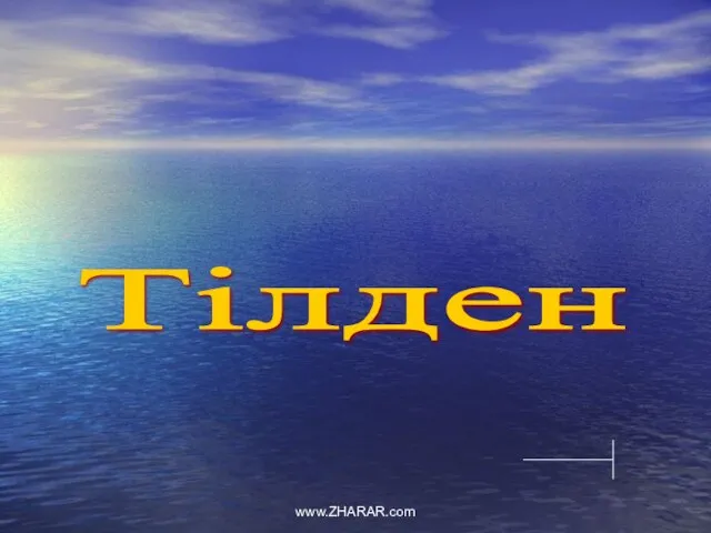 Тілден www.ZHARAR.com