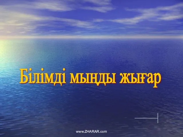 Білімді мыңды жығар www.ZHARAR.com