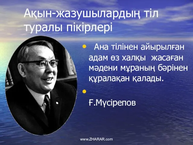 Ақын-жазушылардың тіл туралы пікірлері Ана тілінен айырылған адам өз халқы жасаған мәдени