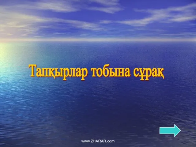 Тапқырлар тобына сұрақ www.ZHARAR.com