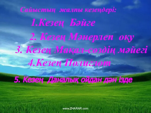 Сайыстың жалпы кезеңдері: 1.Кезең Бәйге 2. Кезең Мәнерлеп оқу 3. Кезең Мақал-сөздің